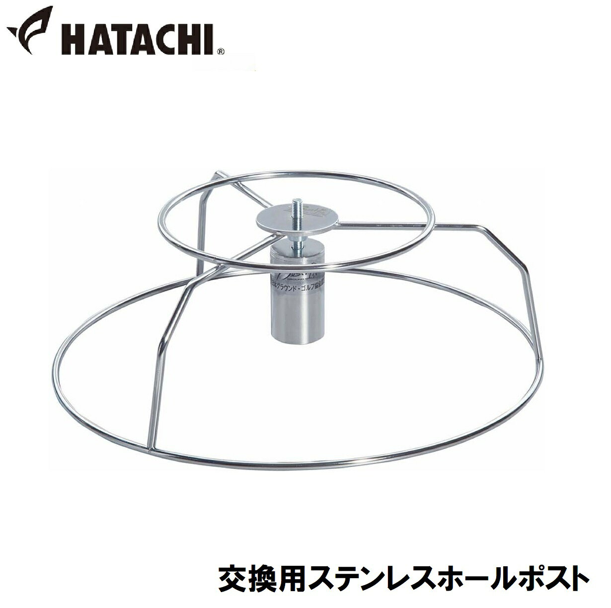 ハタチ 交換用ステンレスホールポスト HAC-BH5790 HATACHI グラウンドゴルフ用品