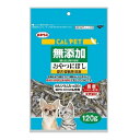 カルペット無添加おやつにぼし120g 秋元水産 カルペツトムテンカニボシ120G