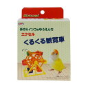 小鳥用品 エクセル くるくる観覧車 ナチュラルペットフーズ エクセル クルクルカンランシヤ