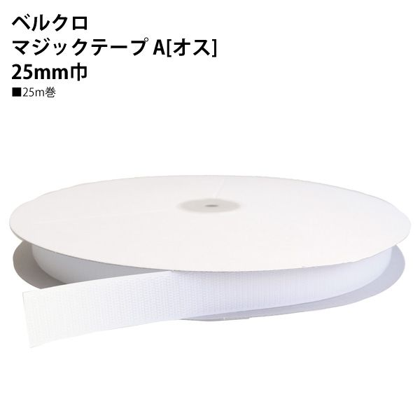 NBK ベルクロ面ファスナー A/フック（白：25mm巾×25m巻） F11-BER25-25A-1