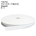 F11-BER25-25B-1 NBK ベルクロ面ファスナー B/ループ(白:25mm巾×25m巻)(3)