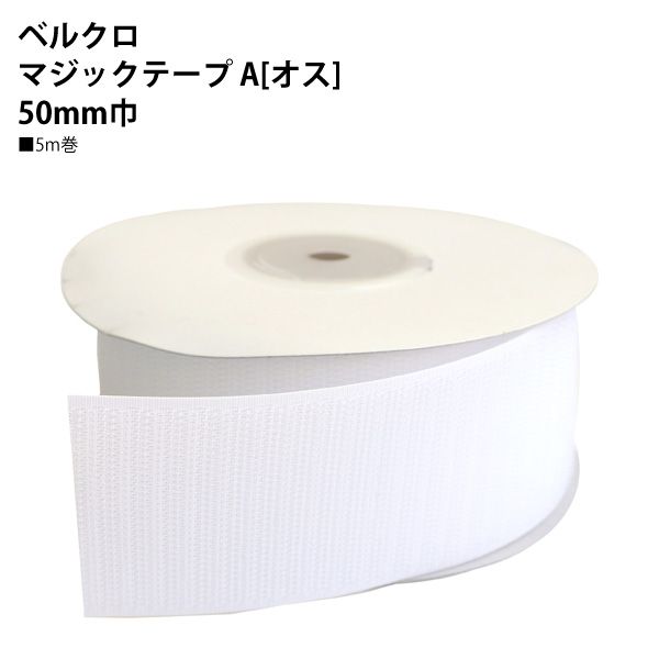 NBK ベルクロ面ファスナー A/フック（白：50mm巾×5m巻） F11-BER50-5A-1