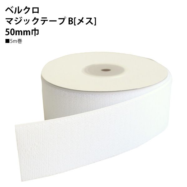 NBK ベルクロ面ファスナー B/ループ（白：50mm巾×5m巻） F11-BER50-5B-1