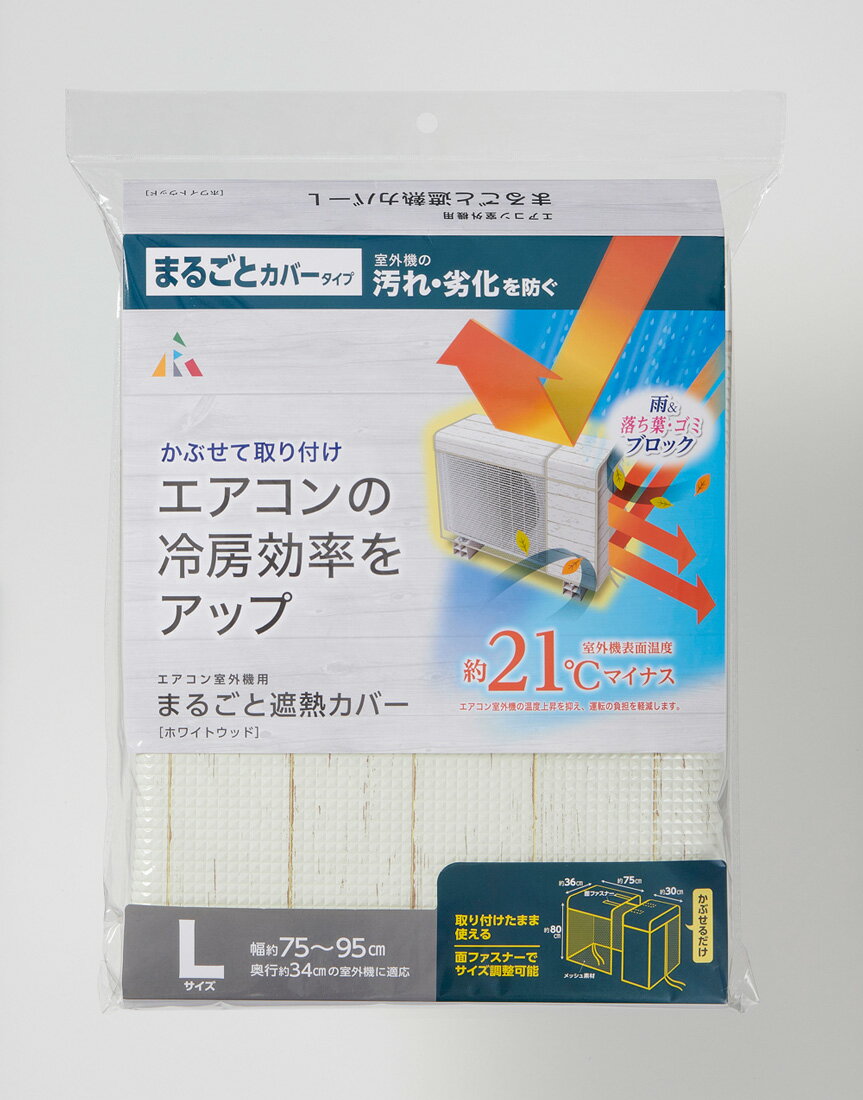 アール エアコン室外機まるごとカバー (Lサイズ・ホワイトウッド) HN-087(ア-ル) 室外機の汚れ・劣化を防ぐ　エアコンの冷房効率をアップ　幅約75〜95cm、奥行34cmの室外機に対応 [HN087アル]