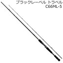 ダイワ 22 ブラックレーベル トラベル C66ML-5 22ブラックレーベルトラベルC66ML-5 DAIWA バスロッド ライトバーサタイルスペシャル