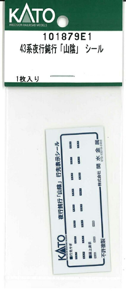［鉄道模型］ホビーセンターカトー (Nゲージ) 101879E1 43系夜行鈍行「山陰」 シール