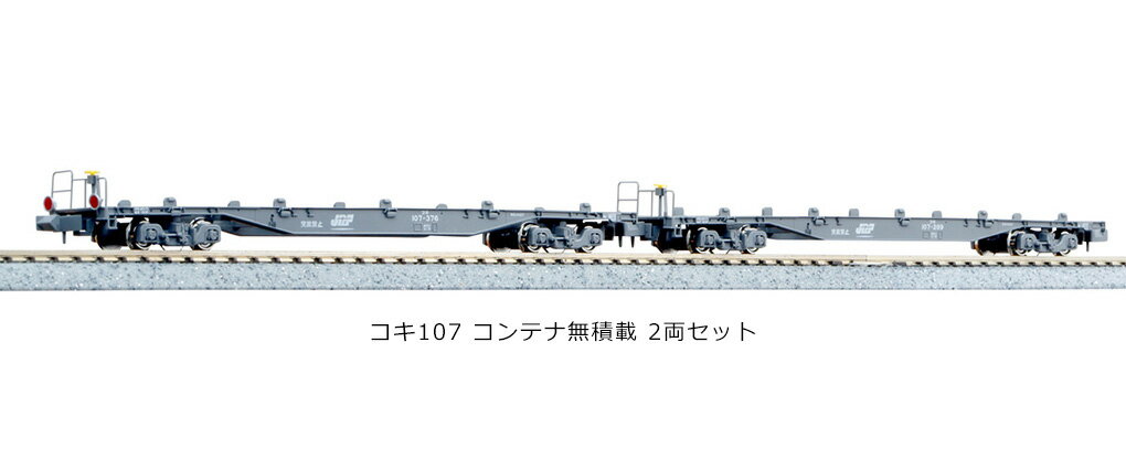カトー 10-1432 コキ106 107 コンテナ積載 20両セット再販(コキ カトー 10-1432 コキ106 107 コンテナ積載 20両セット再販(コキ