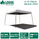 No.71661031 ロゴス ソーラーブロック Qセットタープ270 LOGOS