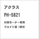 ［鉄道模型］アクラス 【再生産】(HO)16番 PH-5821 80系モーター車用ウエイト板(1輌分)