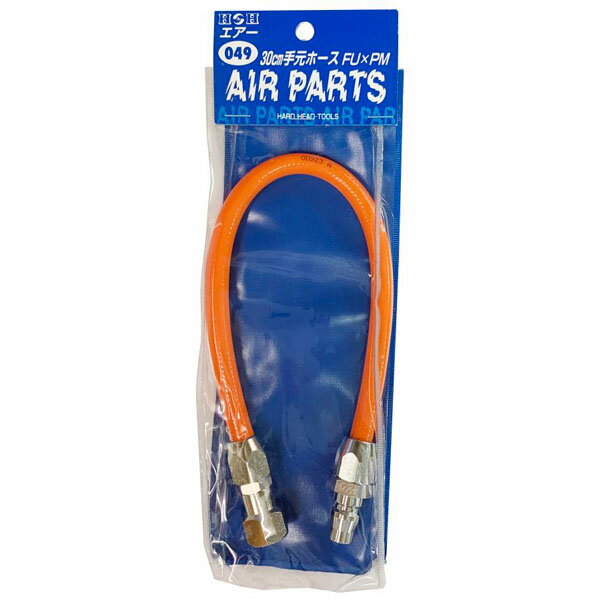 H＆H 30cm手元ホース #133049 #049