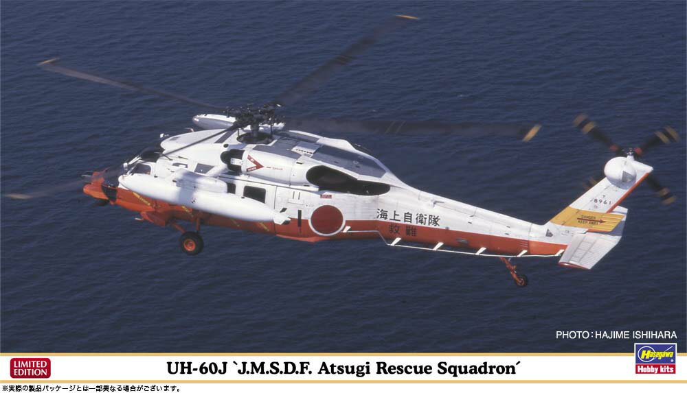 ハセガワ 1/72 UH-60J “海上自衛隊 厚木救難飛行隊”【02476】 プラモデル