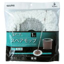 TSM-SQA58 アズマ工業 丸型スペアモップ azuma トルネード 回転モップ TSMSQA58