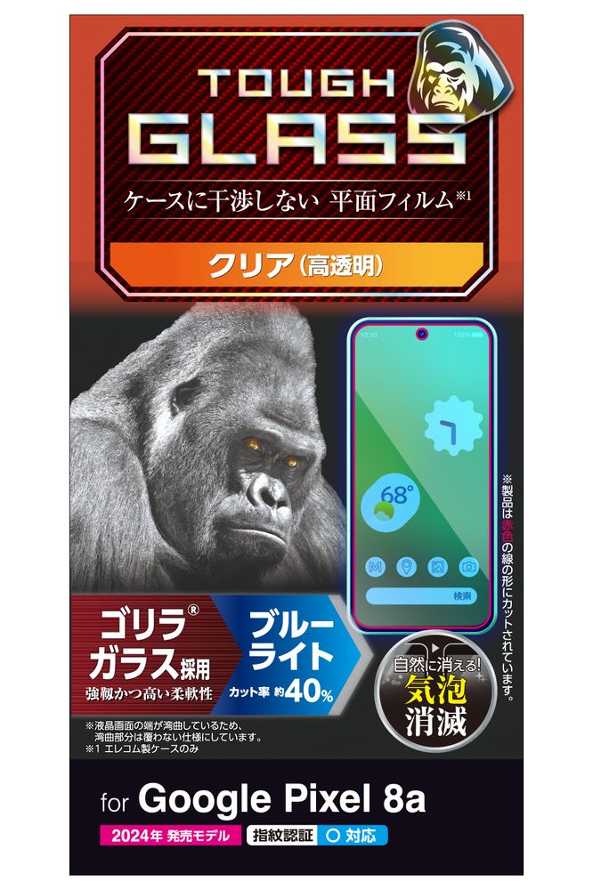 エレコム Google Pixel 8a用 ガラスフィルム 指紋認証対応 高透明 ブルーライトカット 強化ガラス ゴリラ 薄型 0.21mm 表面硬度10H 指紋防止 飛散防止 気泡防止 PM-P241FLGOBL