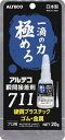 アルテコ 瞬間接着剤【711】(硬質プラスチック・ゴム・金属用)