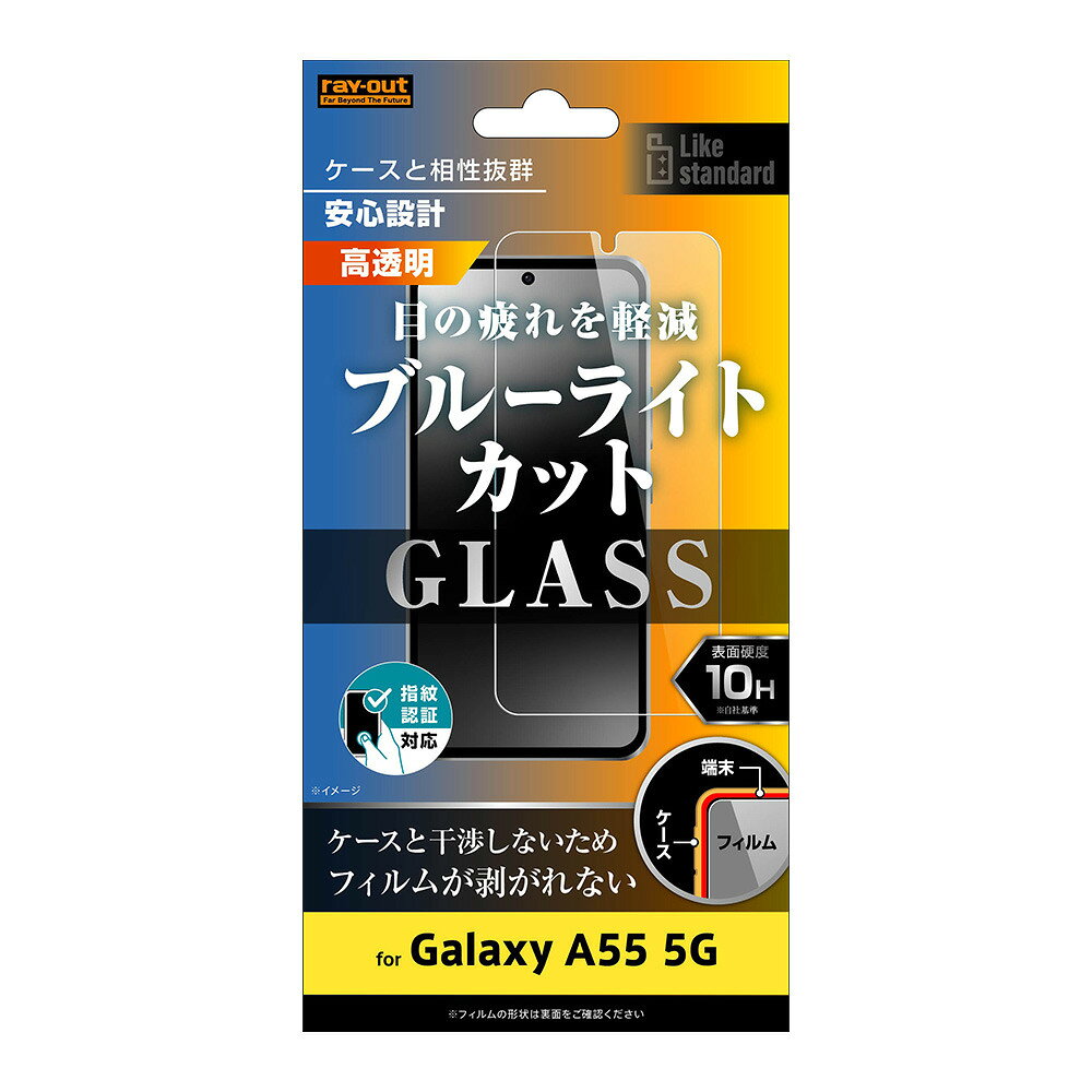 【返品種別A】□「返品種別」について詳しくはこちら□2024年05月 発売※対応機種をお確かめの上、ご購入下さい。◆PETフィルムの約5倍の硬度で傷付きにくい。◆ブルーライトを約40％軽減、画面が綺麗に見える。◆汚れをはじき清潔に保つ防汚コート仕様。◆レイ・アウト製ケース(別売)と一緒に使用しても干渉しない設計。■　仕　様　■対応機種：Galaxy A55 5G[RTGA55FSMG]スマートフォン関連/情報端末＞スマートフォン関連アクセサリー＞docomo用＞GALAXY用＞Galaxy A55 5G（SC-53E）用