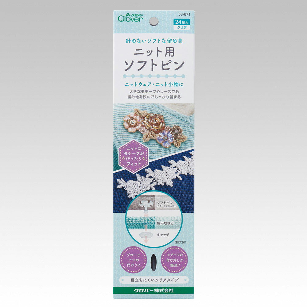 クロバー ニット用ソフトピン（クリア） 58-671