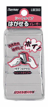 レイメイ藤井 はがせるイレーザー LBE303