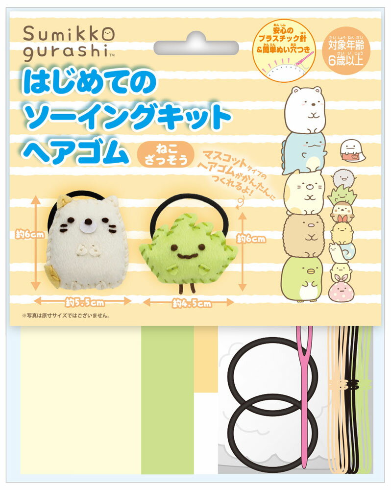 尾上萬 はじめてのソーイングキット ヘアゴム（すみっコぐらし・ねこ・ざっそう） OM-023299