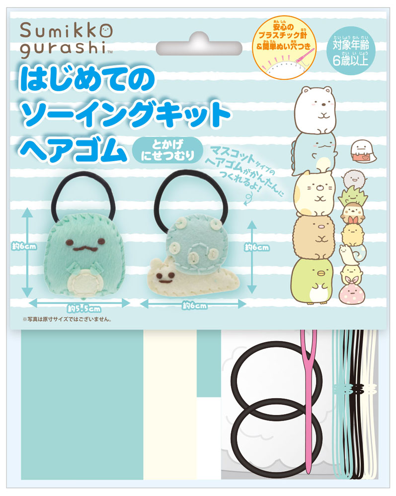 尾上萬 はじめてのソーイングキット ヘアゴム（すみっコぐらし・とかげ・にせつむり） OM-023312