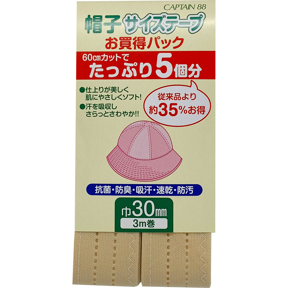 キャプテン 帽子サイズテープ（ベージュ・幅30mm×3m巻） CPL77 23