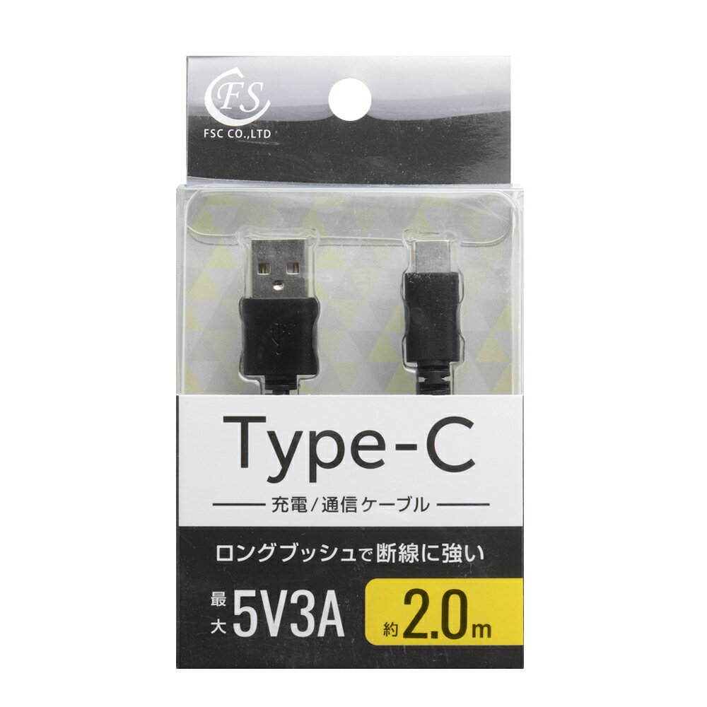FSC 充電/通信対応 Type-Cケーブル 2.0m(ブラック) FS-UAC200-BK