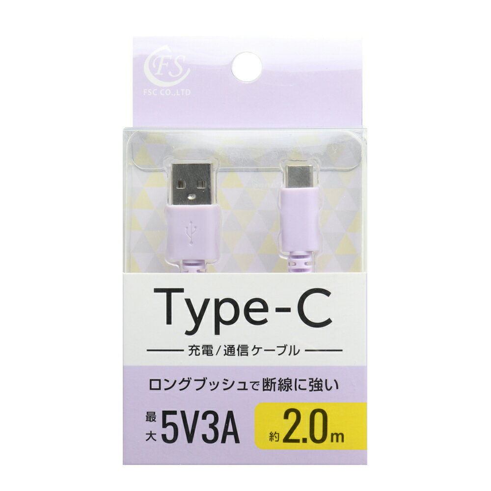 FSC 充電/通信対応 Type-Cケーブル 2.0m(パープル) FS-UAC200-PU