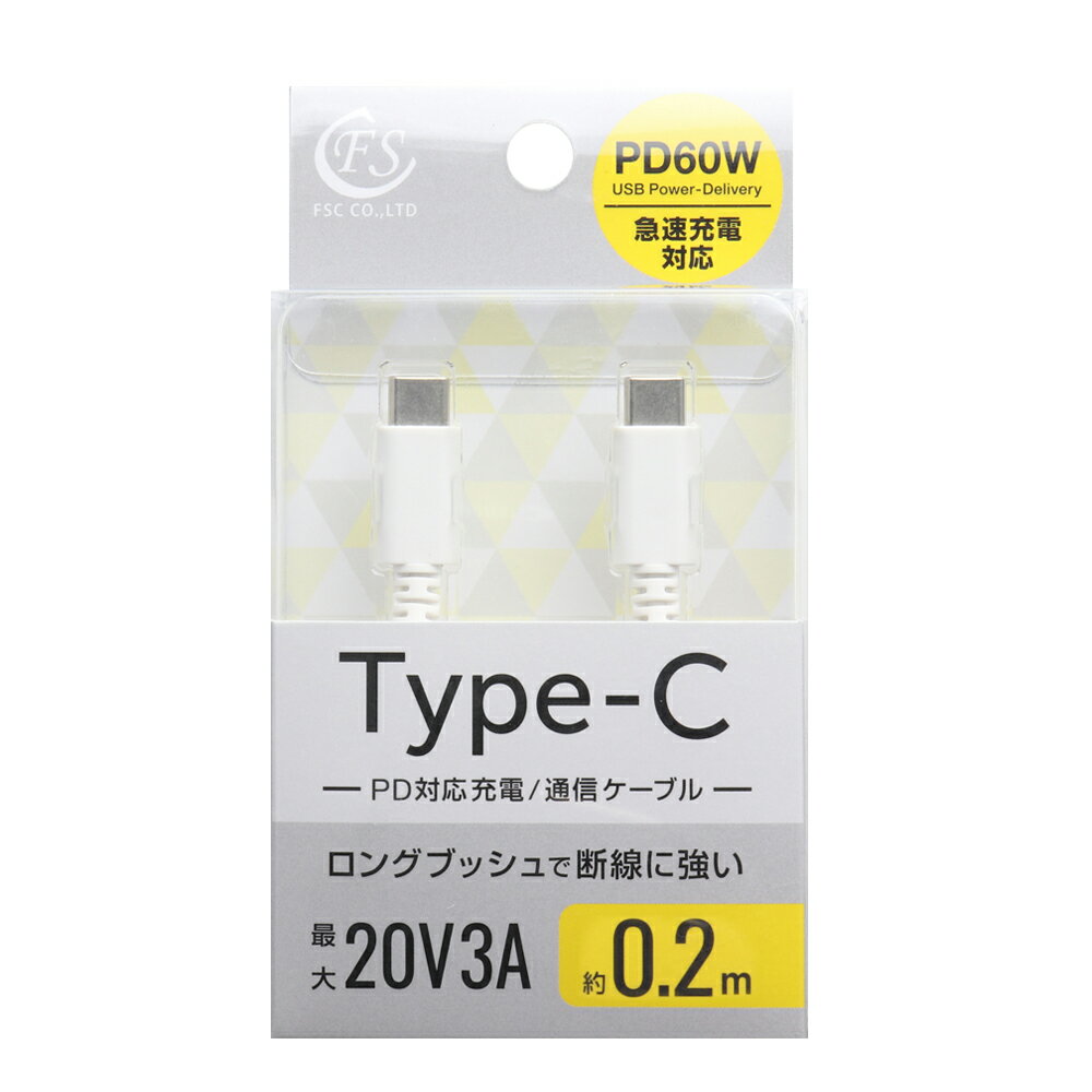 【返品種別A】□「返品種別」について詳しくはこちら□◆ロングブッシュの高耐久モデル◆ロングブッシュ構造によりプラグ部分にかかる負担を軽減■　仕　様　■コネクタ：USB Type-C to Cケーブル長：約0.2mPD60W対応[FSPPDC...