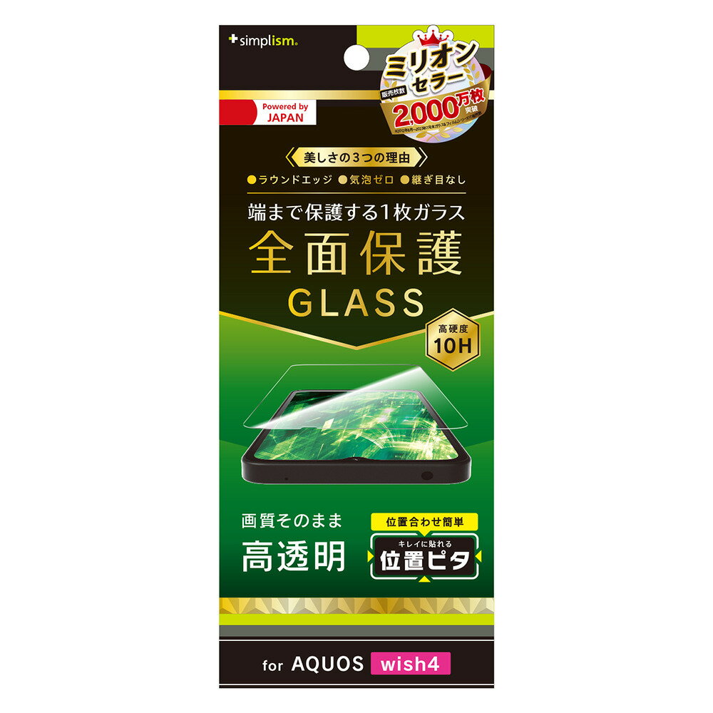 樂天商城 - トリニティ AQUOS wish4 (SH-52E)用 高透明 画面保護強化ガラス 位置ピタ Simplism(シンプリズム) TR-AQ24W-GLI-CC