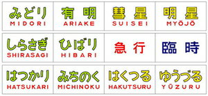 ［鉄道模型］カトー 【再生産】 Nゲージ 11-326 トレインマーク変換装置 581系・583系用 文字 