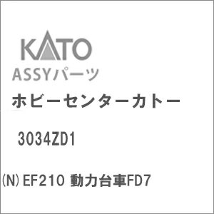 ［鉄道模型］ホビーセンターカトー 【再生産】(Nゲージ) 3034ZD1 EF210 動力台車FD7