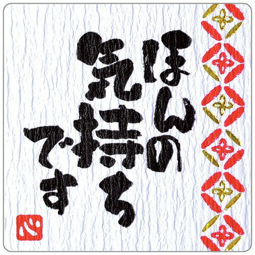 【返品種別A】□「返品種別」について詳しくはこちら□◆温かみのある言葉が入った、想いが伝わるシールです。◆のしを掛けられない小さなギフトにもお手軽に使えます。◆和紙のような手触りの良いクレープ紙に、味のある手書き風の文字と金箔印刷を施しています。◆プレゼントのラッピングシール・封かんシール・デコレーションアイテムとして活躍します。◆使い切りの良い12片入です。■　仕　様　■入り数：12片サイズ：縦44mm×横44mm材質：クレープタック紙[22971]OAサプライ/OA機器＞ラベル・シール＞デザインシール
