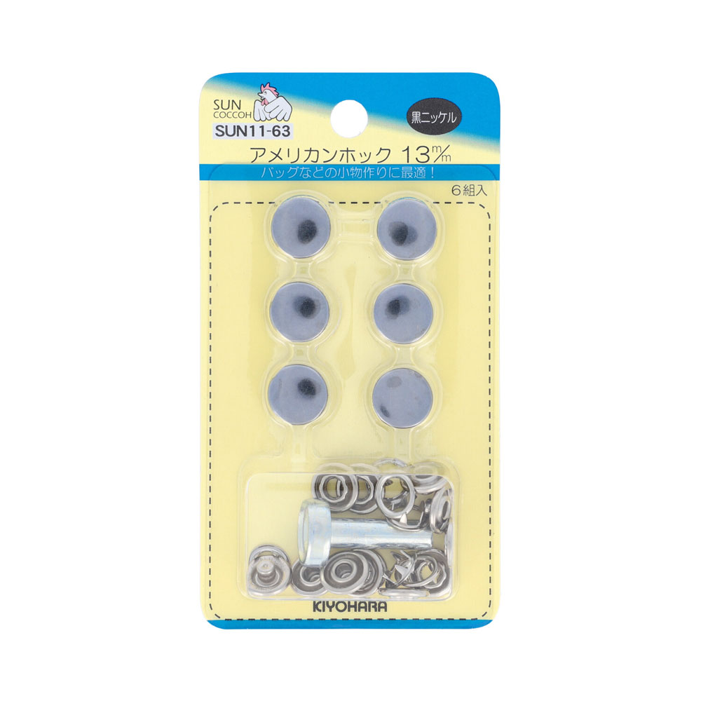 KIYOHARA アメリカンホック 6組（黒ニッケル・直径13mm） SUN11-63 サンコッコー