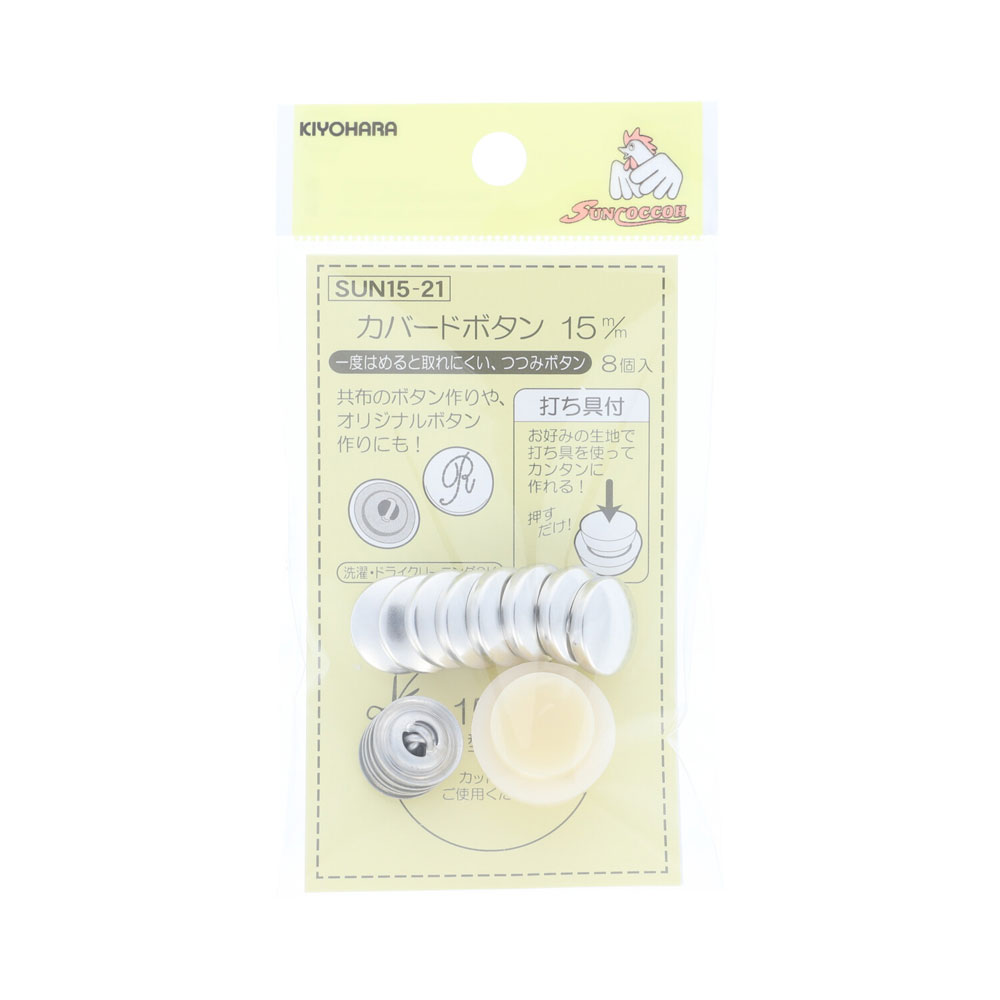 Button - KIYOHARA カバードボタン打ち具付 8個（15mm ） SUN15-21 サンコッコー