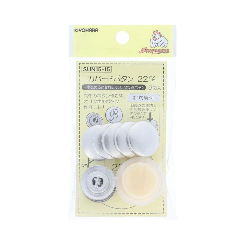 Dressmaking Materials - KIYOHARA カバードボタン打ち具付 5個（22mm ） SUN15-15 サンコッコー