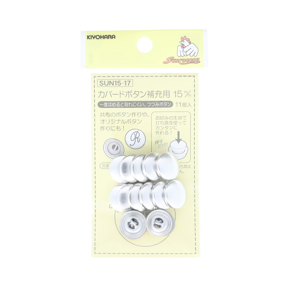 KIYOHARA カバードボタン補充用 11個（15mm ） SUN15-17 サンコッコー