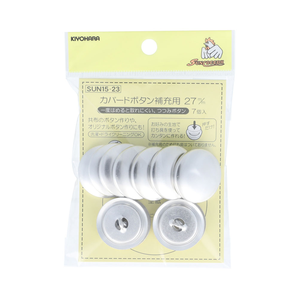 KIYOHARA カバードボタン補充用 7個（27mm） SUN15-23 サンコッコー