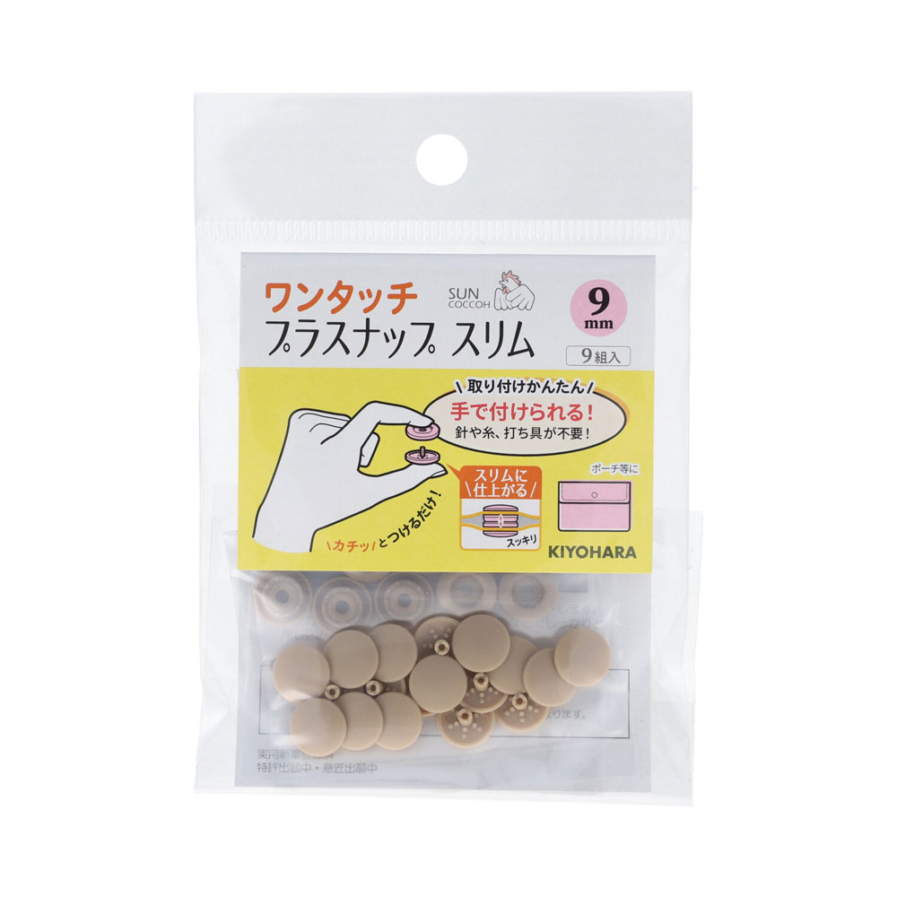 KIYOHARA ワンタッチプラスナップスリム 9組入（ベージュ・直径9mm） SUN17-82 サンコッコー