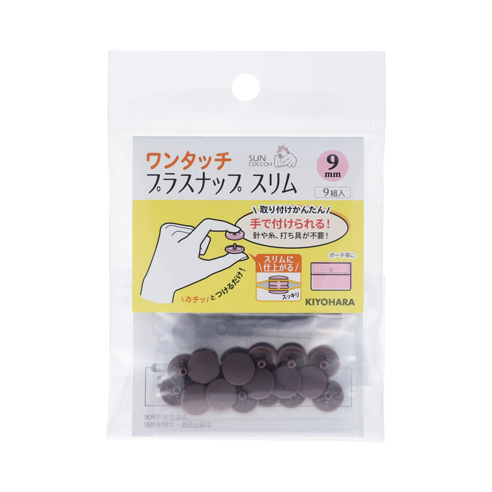 KIYOHARA ワンタッチプラスナップスリム 9組入（ブラウン・直径9mm） SUN17-89 サンコッコー