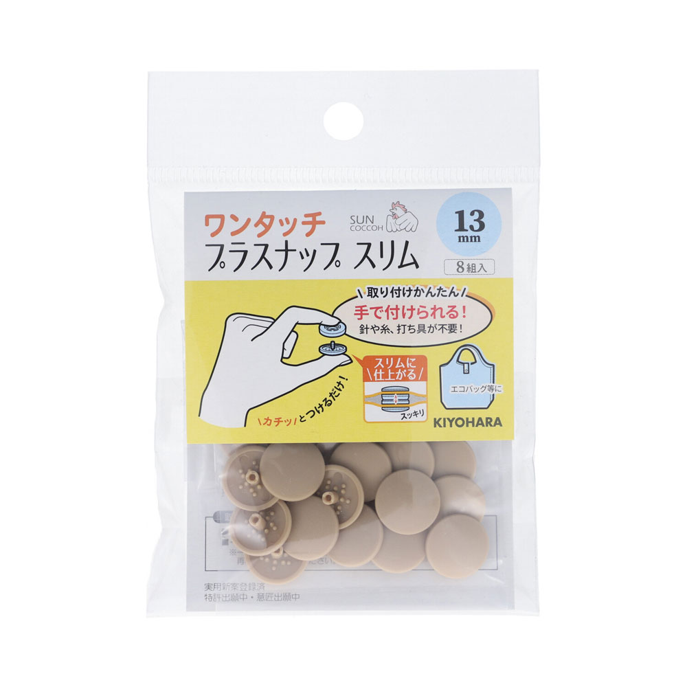 KIYOHARA ワンタッチプラスナップスリム 8組入（ベージュ・直径13mm） SUN17-92 サンコッコー