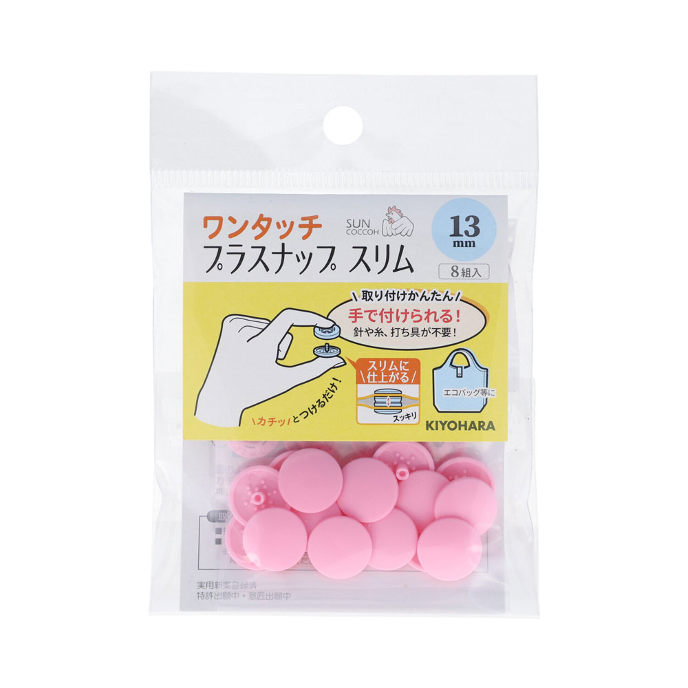 Button - KIYOHARA ワンタッチプラスナップスリム 8組入（ベビーピンク・直径13mm） SUN17-94 サンコッコー