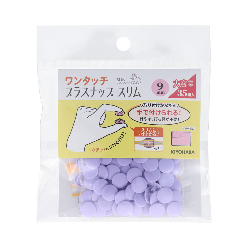KIYOHARA ワンタッチプラスナップスリム大容量 35組入（ラベンダー・直径9mm） SUN17-107 サンコッコー