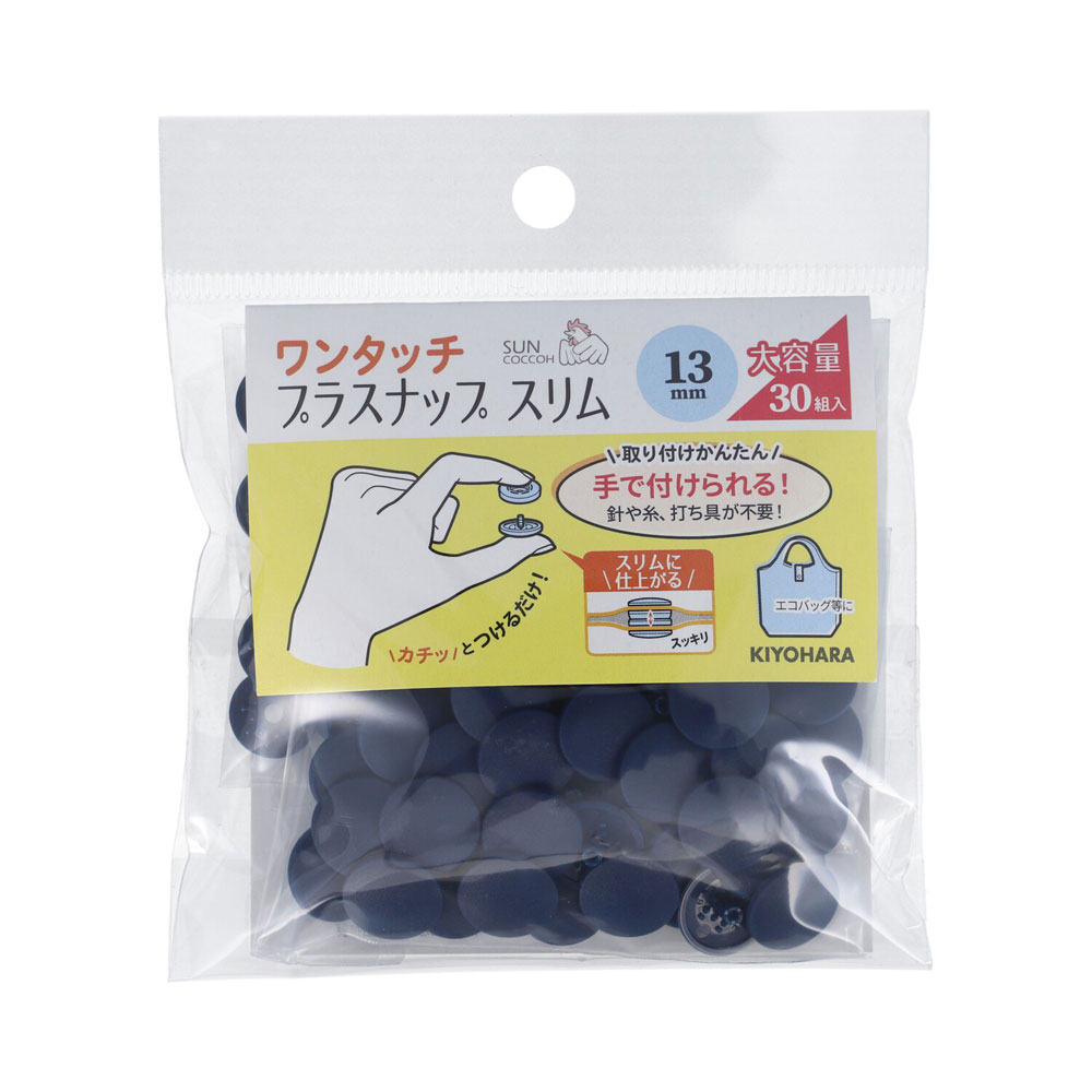 KIYOHARA ワンタッチプラスナップスリム大容量 30組入（ネイビー・直径13mm） SUN17-113 サンコッコー
