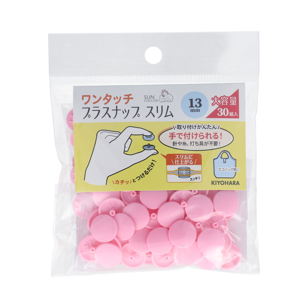 KIYOHARA ワンタッチプラスナップスリム大容量 30組入（ベビーピンク・直径13mm） SUN17-114 サンコッコー