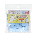 SUN17-115 KIYOHARA ワンタッチプラスナップスリム大容量 30組入(ベビーブルー・直径13mm) サンコッコー