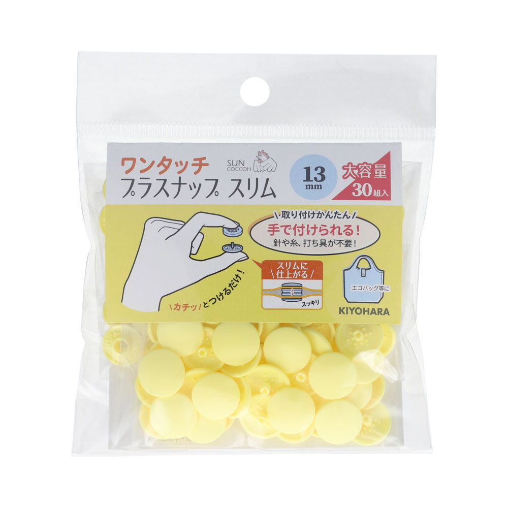 KIYOHARA ワンタッチプラスナップスリム大容量 30組入（ベビーイエロー・直径13mm） SUN17-116 サンコ..