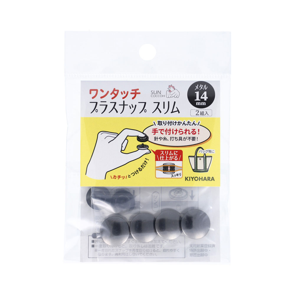 SUN17-121 KIYOHARA ワンタッチプラスナップスリムメタル 2組入（黒ニッケル・直径14mm） サンコッコー