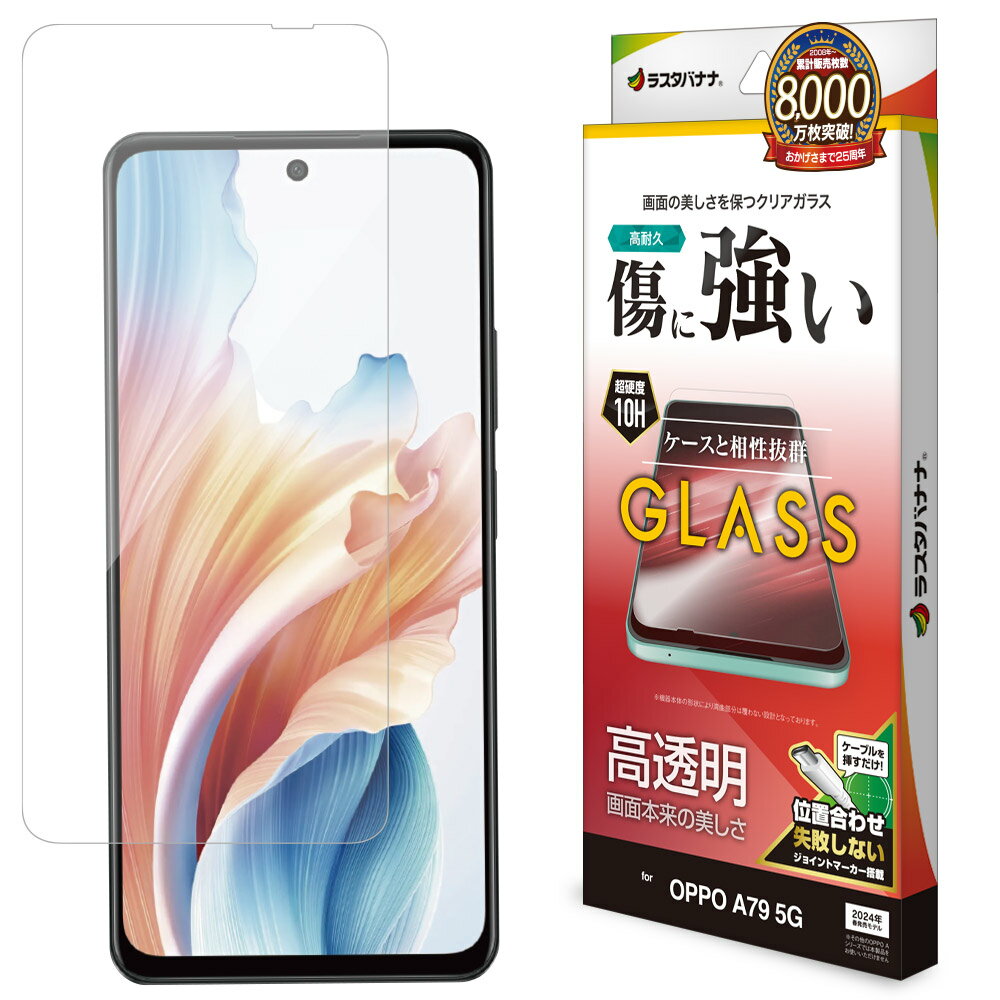乐天商城 - ラスタバナナ OPPO A79 5G用 ガラスフィルム 高光沢 0.33mm クリア GP4155OA79