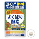 犬用健康補助食品 犬用 よくばり酵素 60粒 DHC ヨクバリコウソ60ツブ