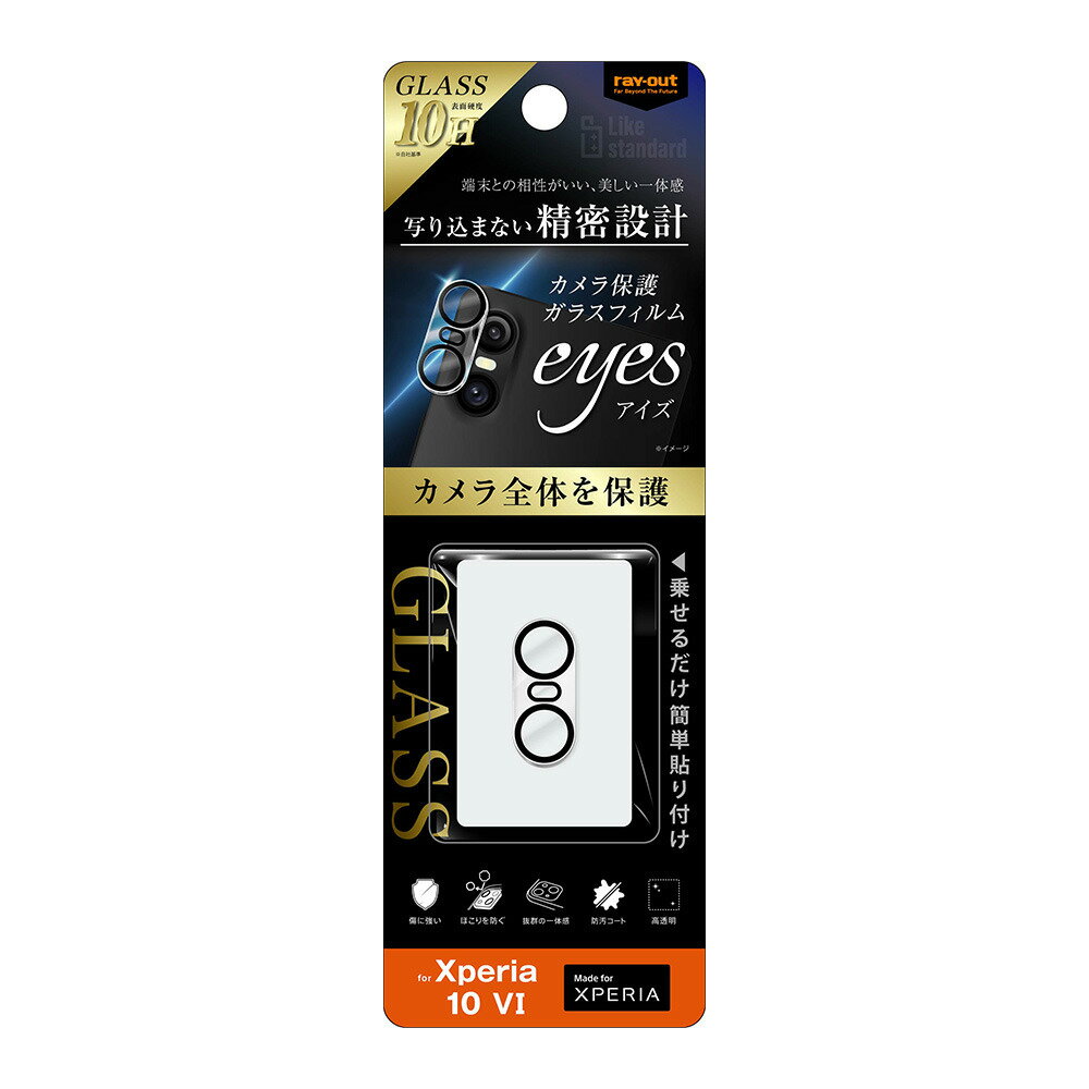 液晶保护 - レイアウト Xperia 10 VI（SO-52E）用 Like standard カメラ ガラスフィルム 10H eyes RT-RXP10M6FG/CAC