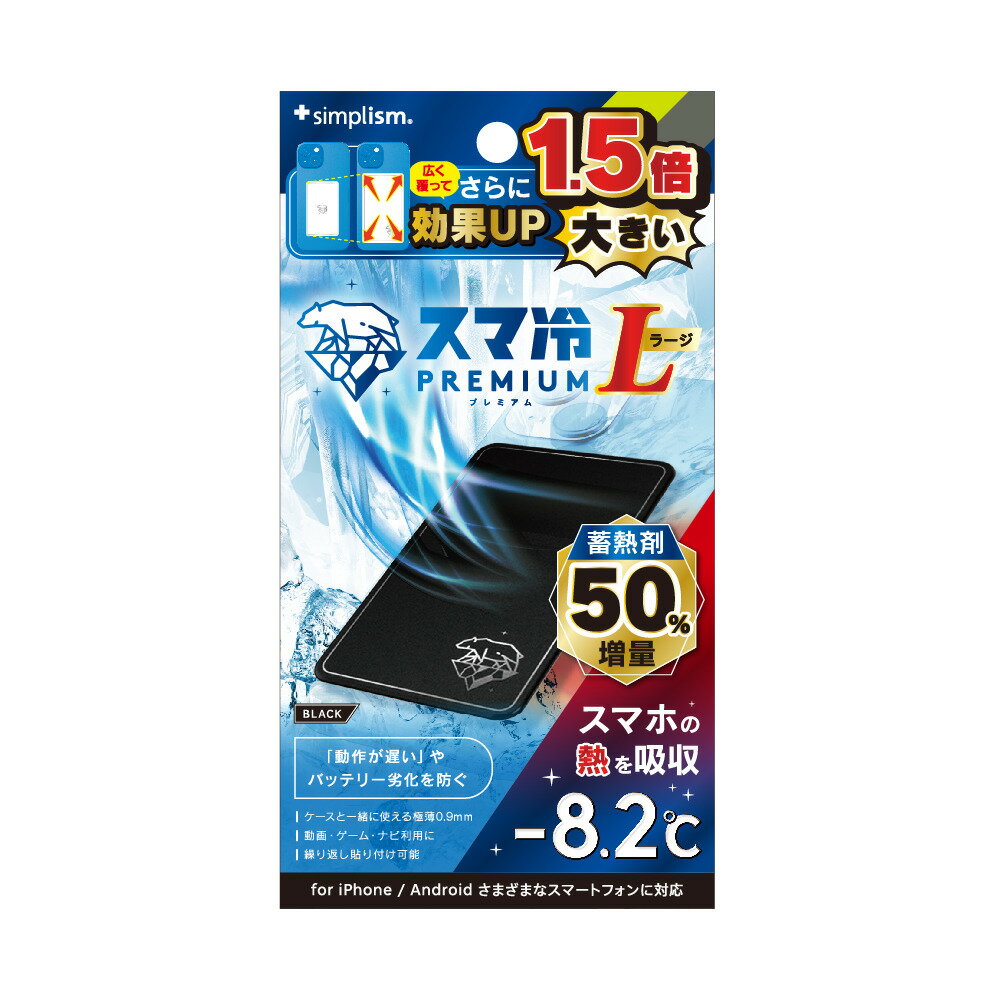 トリニティ スマ冷え Premium 貼って剥がせるスマートフォン冷却シート 蓄熱1.5倍 ラージサイズ(ブラック) Simplism(シンプリズム) TR-SHPL-BK